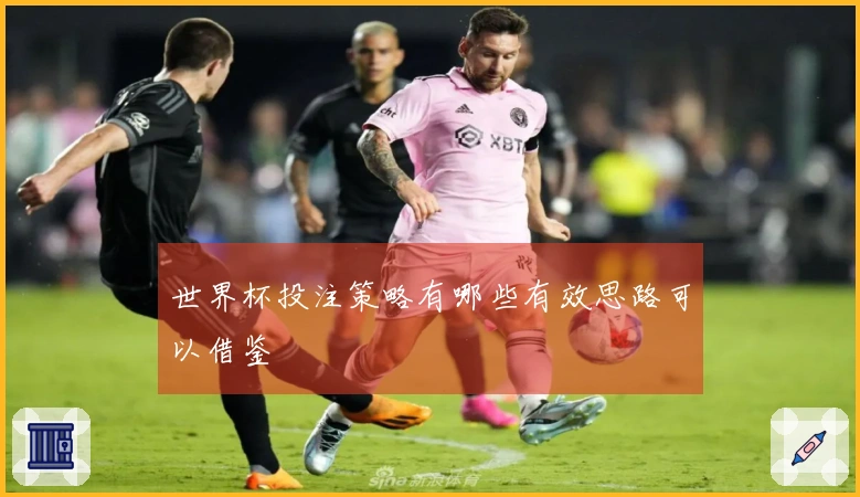 世界杯投注策略有哪些有效思路可以借鉴