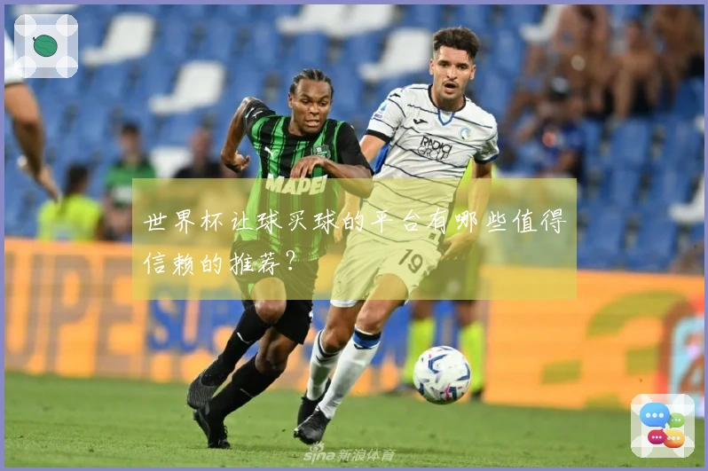 世界杯让球买球的平台有哪些值得信赖的推荐？